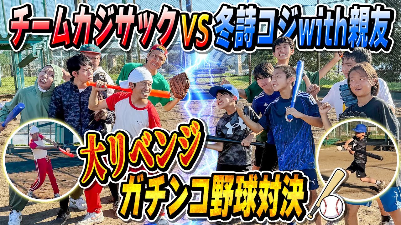 【新メンバー加入でリベンジなるか？】冬詩コジwith親友VSチームカジサックでガチンコ野球対決！