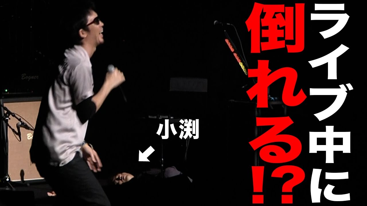 【第２０５回：小渕と黒田】 ライブ中にぶっ倒れる小渕！  #コブクロ