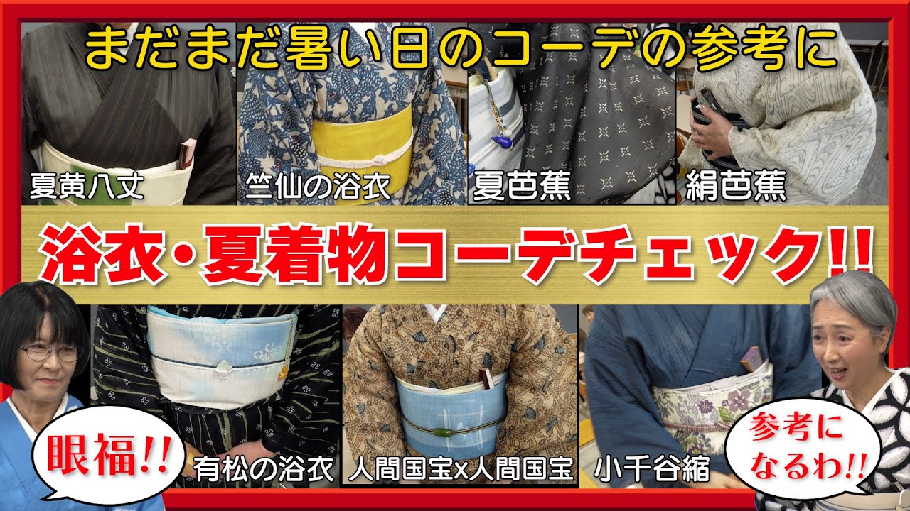【眼福】浴衣・夏着物コーデチェック‼️まだまだ暑い日のコーデの参考に‼️18着一気に見せます‼️