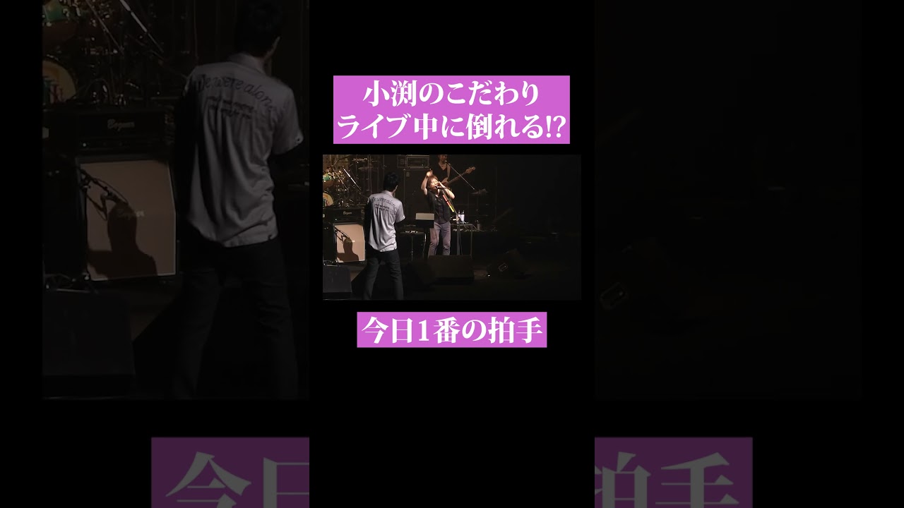 【第２０５回：小渕と黒田】 ライブ中にぶっ倒れる小渕！　#コブクロ