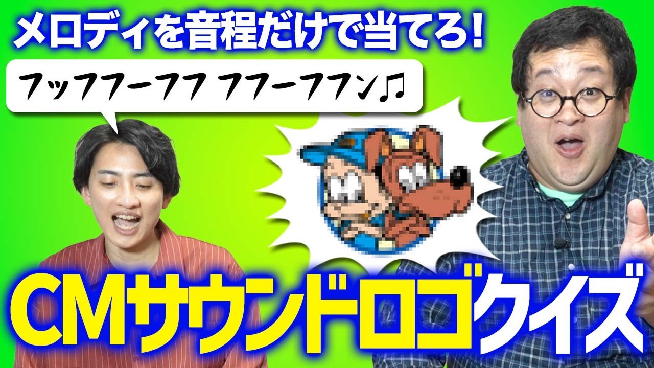 【クイズ】このサウンドロゴ、なんのCMで流れてた？？
