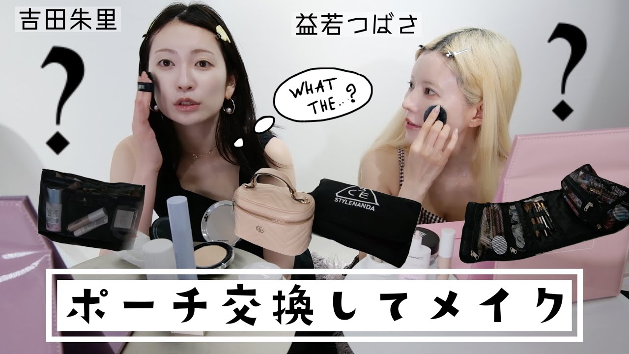 【永久保存版】アカリンとメイクとポーチ交換したら盛れるテクニック詰まりすぎてた♡