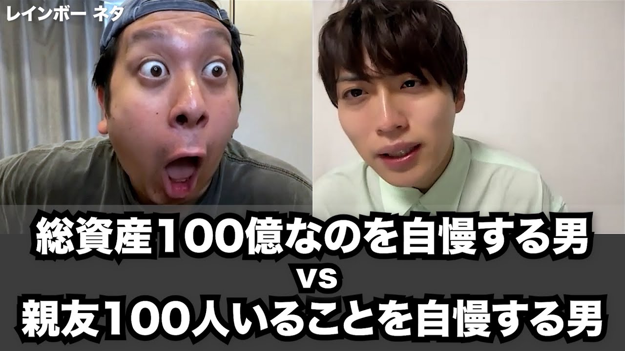 【コント】総資産100億なのを自慢する男vs親友100人いることを自慢する男