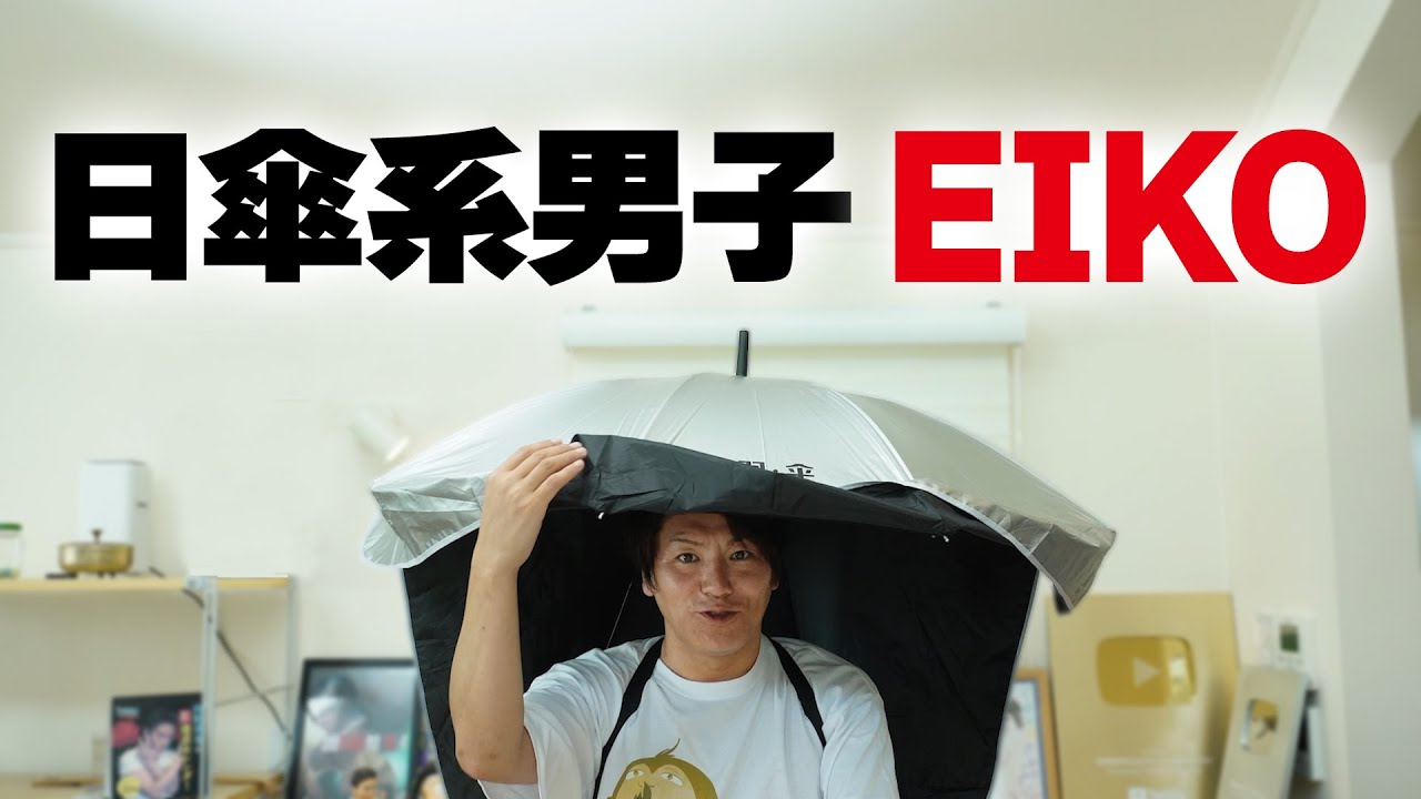 狩野英孝は、日傘男子になります