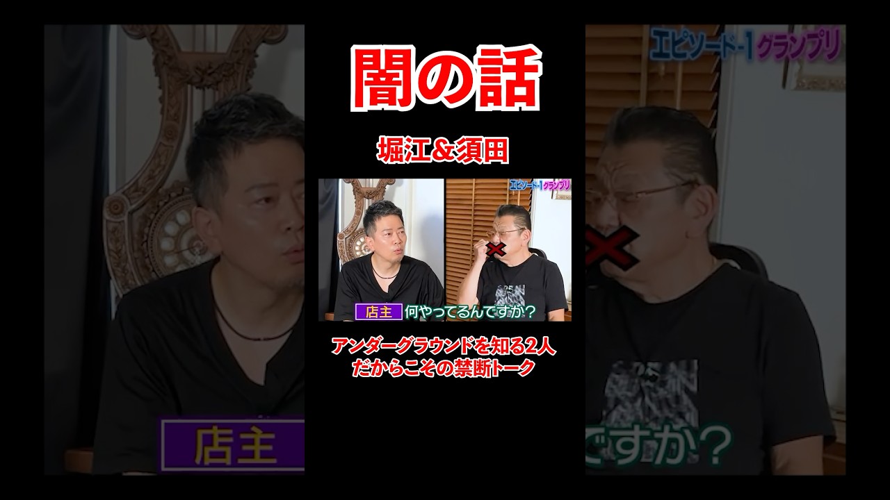 アンダーグラウンドを知る堀江＆須田。2人だからこその禁断トーク！#宮迫博之 #ホリエモン #shorts