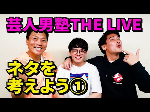 無料LIVE開催！芸人のリアル打合せ（前半）【#962】