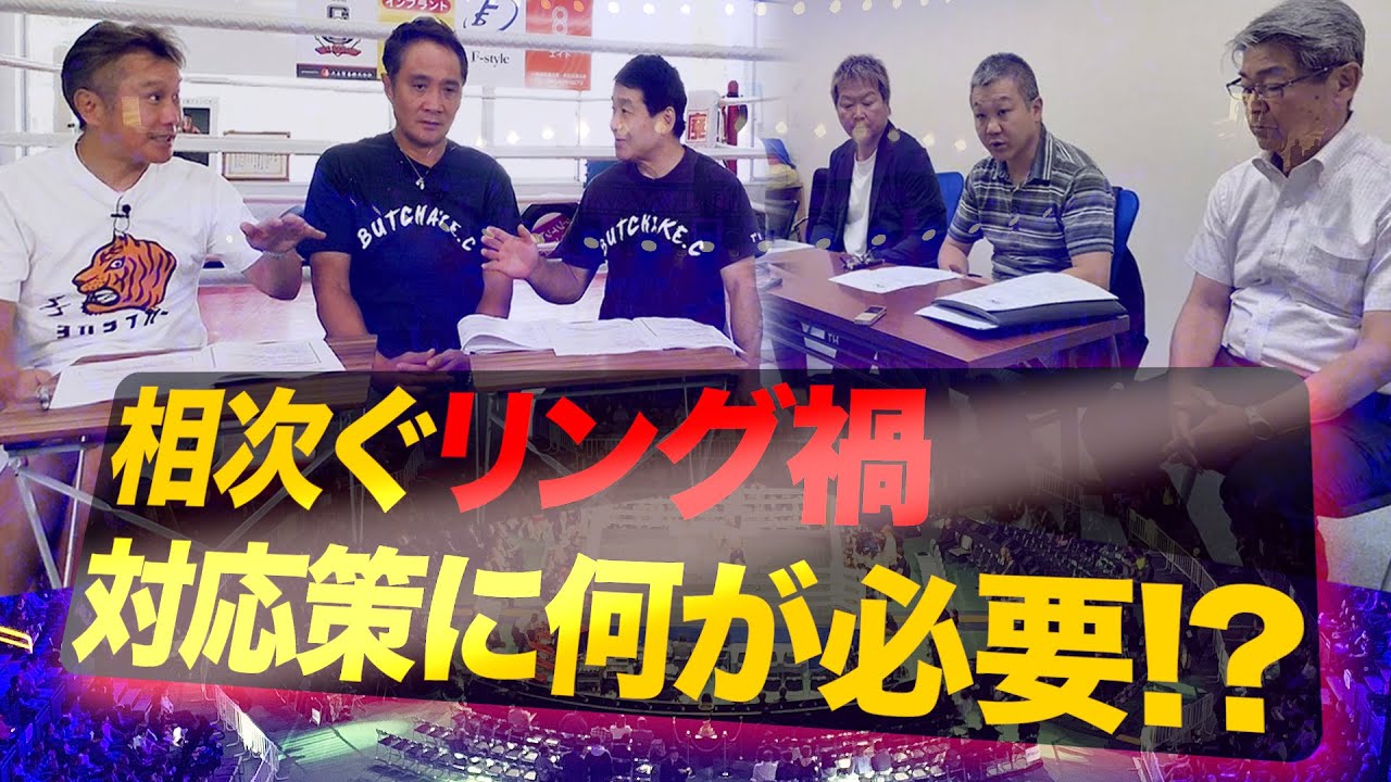 Vol.473【激論！水抜き・ラウンド短縮・頭部衝撃の数値化。悲劇を繰り返さないため必要なのは？】