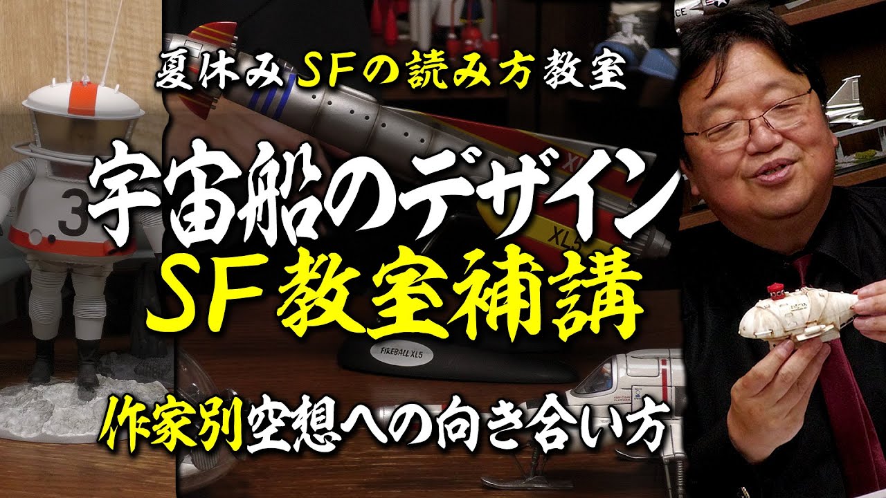 【放課後無料初公開】SFメカデザインの変遷 ＠SF教室補講 2022/09/18