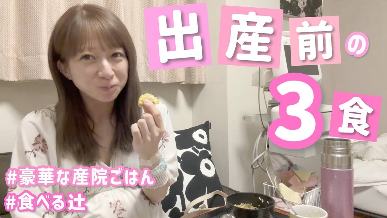 【辻の３食】出産2日前〜前日の産院での３食をお届けします！【食べる辻】