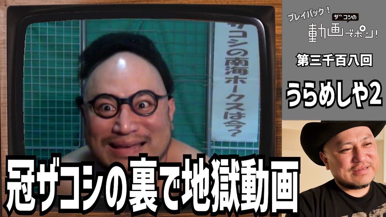 プレイバック!ザコシの動画でポン!#09【うらめしや２】【冠ザコシの裏!】