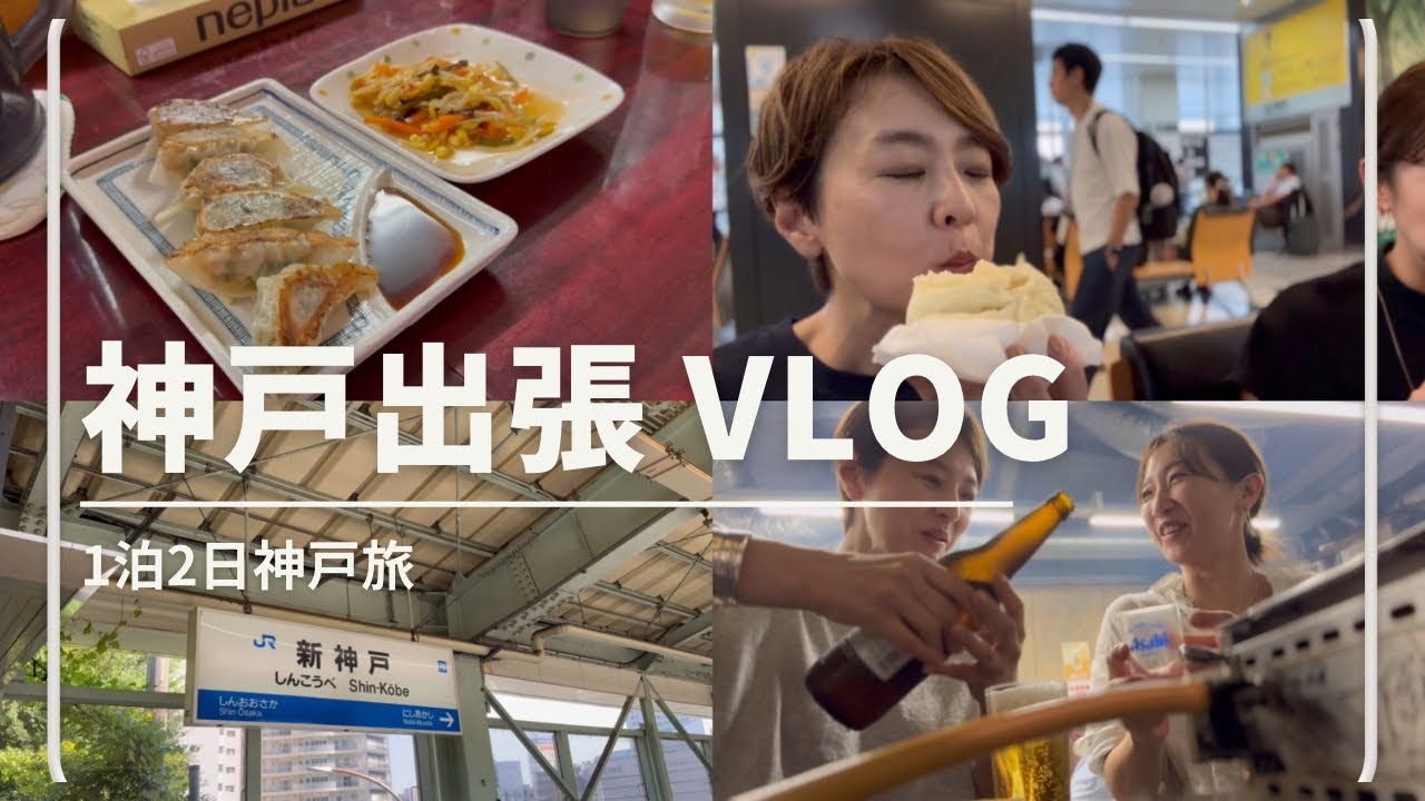 神戸出張【 vlog】