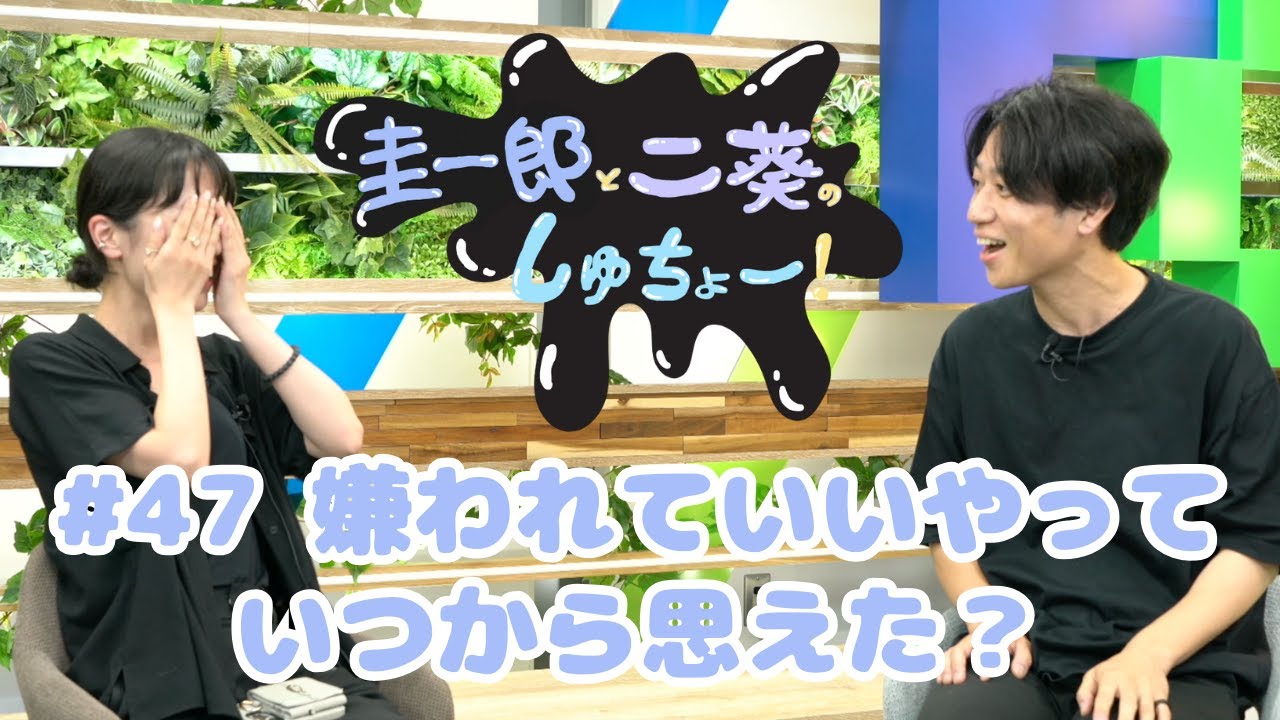 #47  嫌われていいやっていつから思えた？『睦と二葵のしゅちょー』