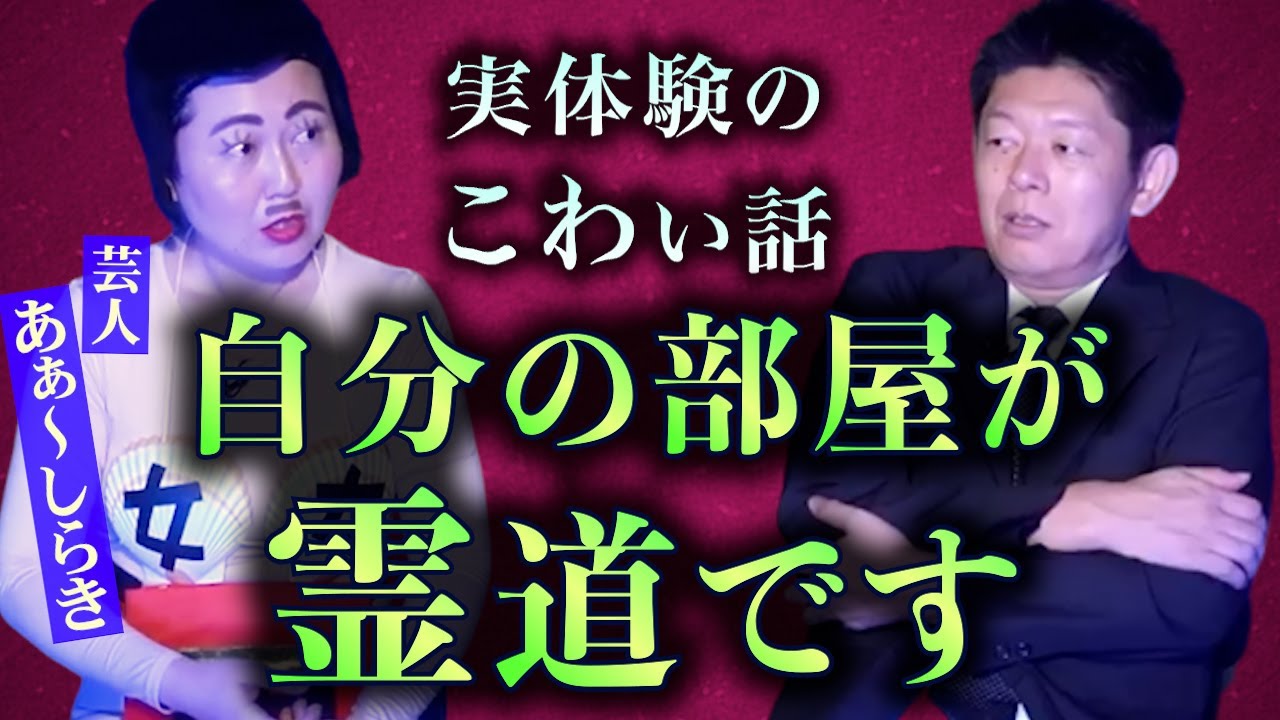【怪談だけお怪談】サンドイッチマン伊達さんとの旅行で驚愕!!!自分の部屋が霊道【あぁ〜しらき】※切り抜き『島田秀平のお怪談巡り』