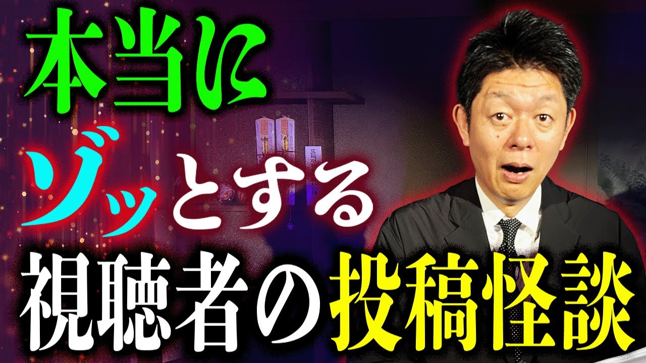 【本当にゾッとする投稿怪談】あの話の続編も！”視聴者さんから頂いたリアルな怖い話”全5話『島田秀平のお怪談巡り』