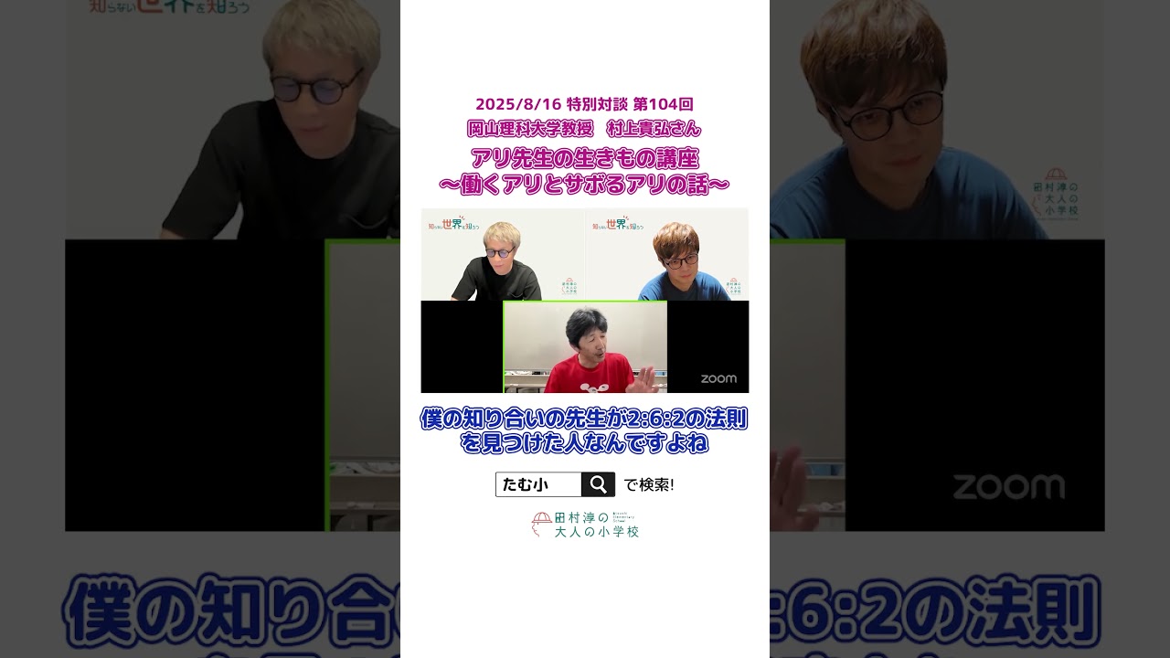 【切り抜き】アリ先生・村上貴弘さんから学ぶアリの世界の組織学【たむ小】 #オンラインコミュニティ#大人の小学校