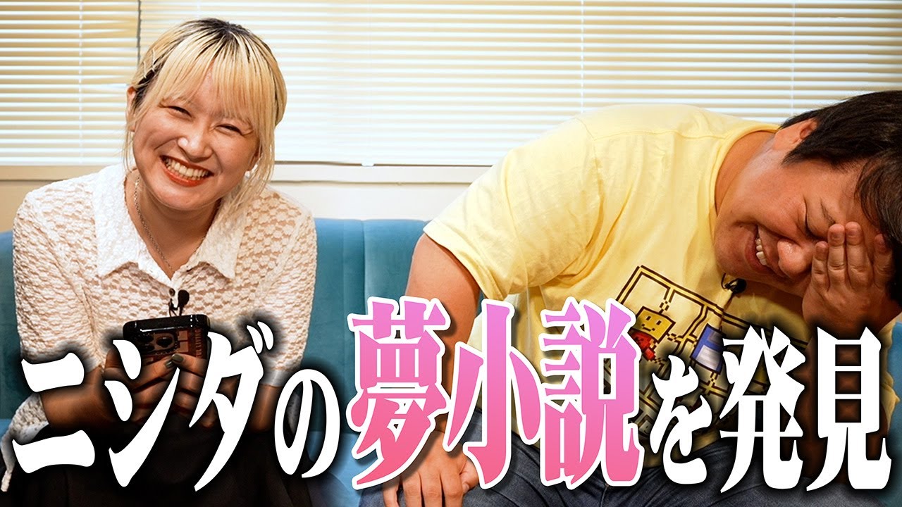 【緊急】ニシダのBL夢小説を発見