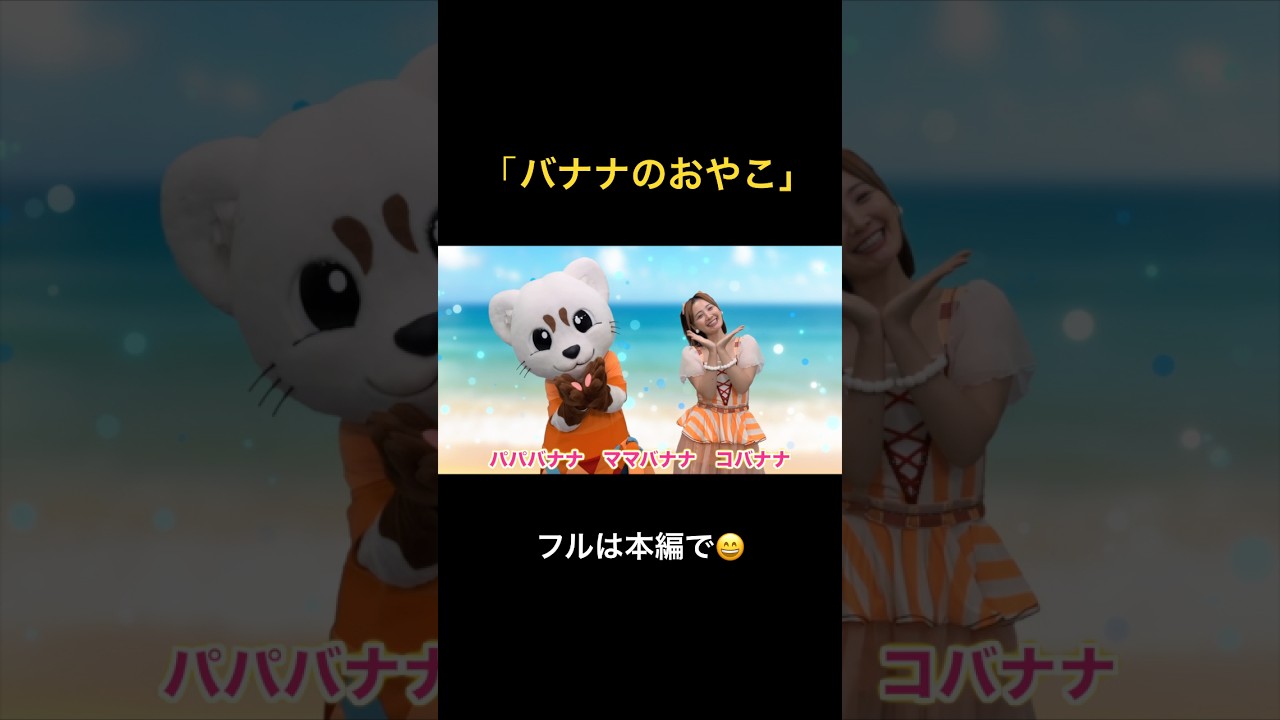 「バナナのおやこ」フルは本編で見てね😄