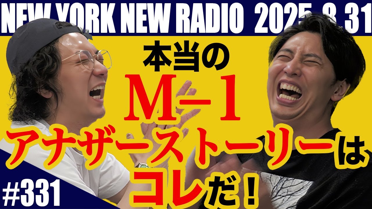 【第331回】ニューヨークのニューラジオ　2025.8.31