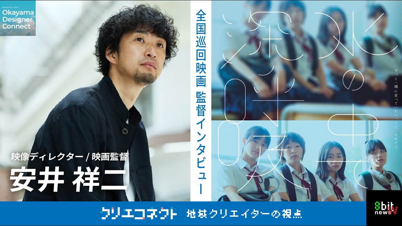 #クリエコネクトvol.15　『水の中で深呼吸』安井祥ニ監督インタビュー！