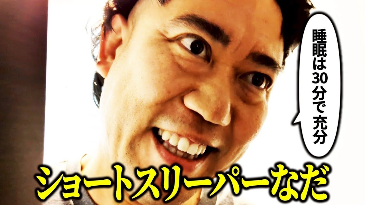 【睡眠1日30分】ショートスリーパーなださんに密着【ナダル】【コロチキ】