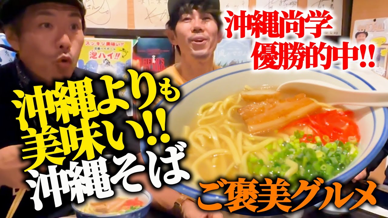 【高校野球】沖縄尚学優勝を当てたご褒美に最高の沖縄グルメを堪能