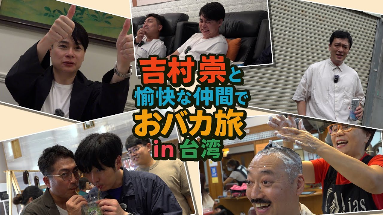 ノブコブ吉村と愉快な仲間でおバカ旅！in台湾！グルメ＆観光＆ライブ視察！