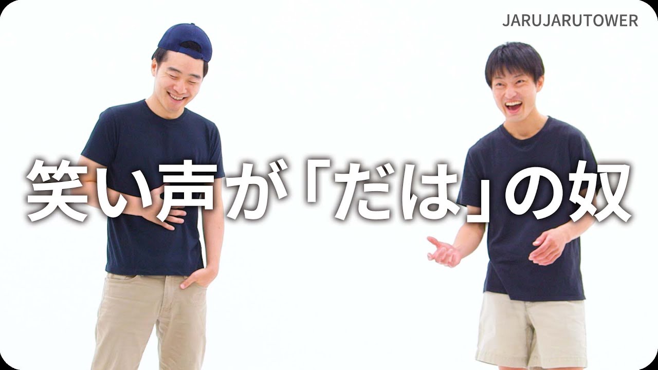 『笑い声が「だは」の奴』ジャルジャルのネタのタネ【JARUJARUTOWER】