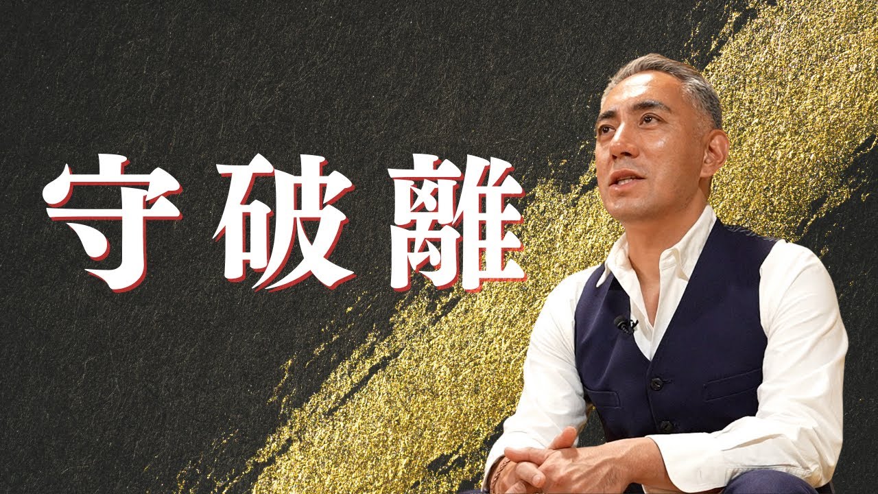 市川團十郎が語る「守破離」｜歌舞伎に学ぶ人生のヒント