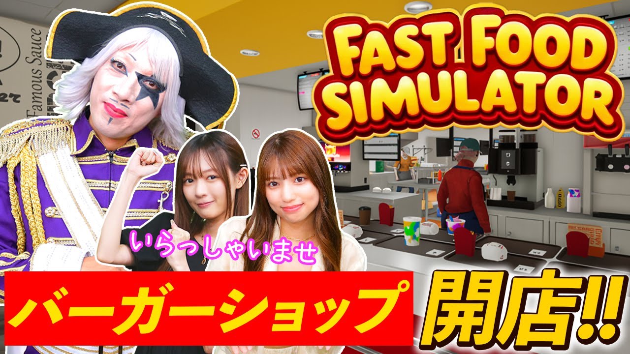 ゴー☆ジャスが芸人を引退してハンバーガー屋を始めました