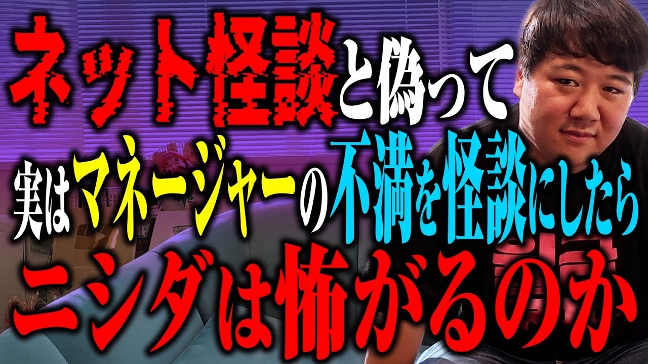 【偽り】ネットの怖い話と偽ってマネージャーの不満をニシダに聞かせたら本人は怖がるのかドッキリ