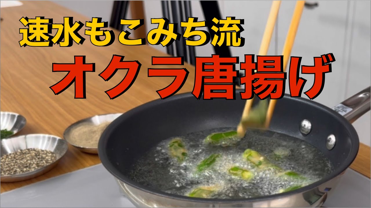 オクラをカリカリに揚げると、とんでもなく美味しくなります❗️#ASMR#作り方#オクラ#野菜#唐揚げ#から揚げ#揚げ物#簡単レシピ#料理#cooking