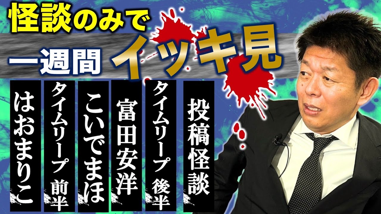 【怪談のみで今週まとめ】8/25〜8/30 はおまりこ/りりか/比良寛朗/雲呑麺/テングッド涼太/こいでまほ/富田安洋『島田秀平のお怪談巡り』