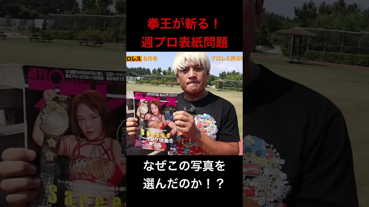 #週刊プロレス に異変！炎上🔥表紙問題 現役プロレスラーはこう見る。 #プロレス #noah_ghc #スターダム #stardom