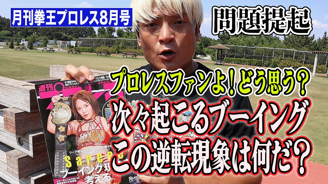 新日Ｇ１・スターダム・NOAH･･･悪への声援。善へのブーイング。これは何だ？【月刊拳王プロレス8月号】 Kenoh on Japanese Pro Wrestling (August)