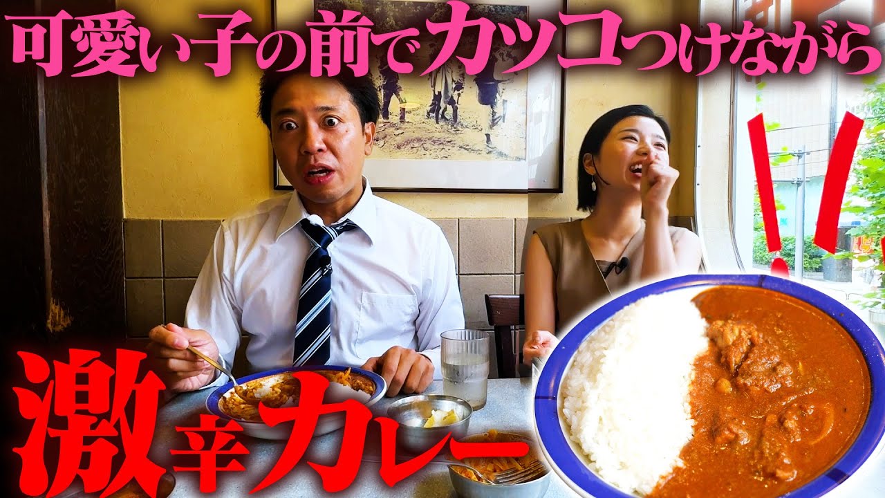 「激辛７０倍カレー」でも、可愛い後輩女子の前なら完食できるか！？【激辛課長】