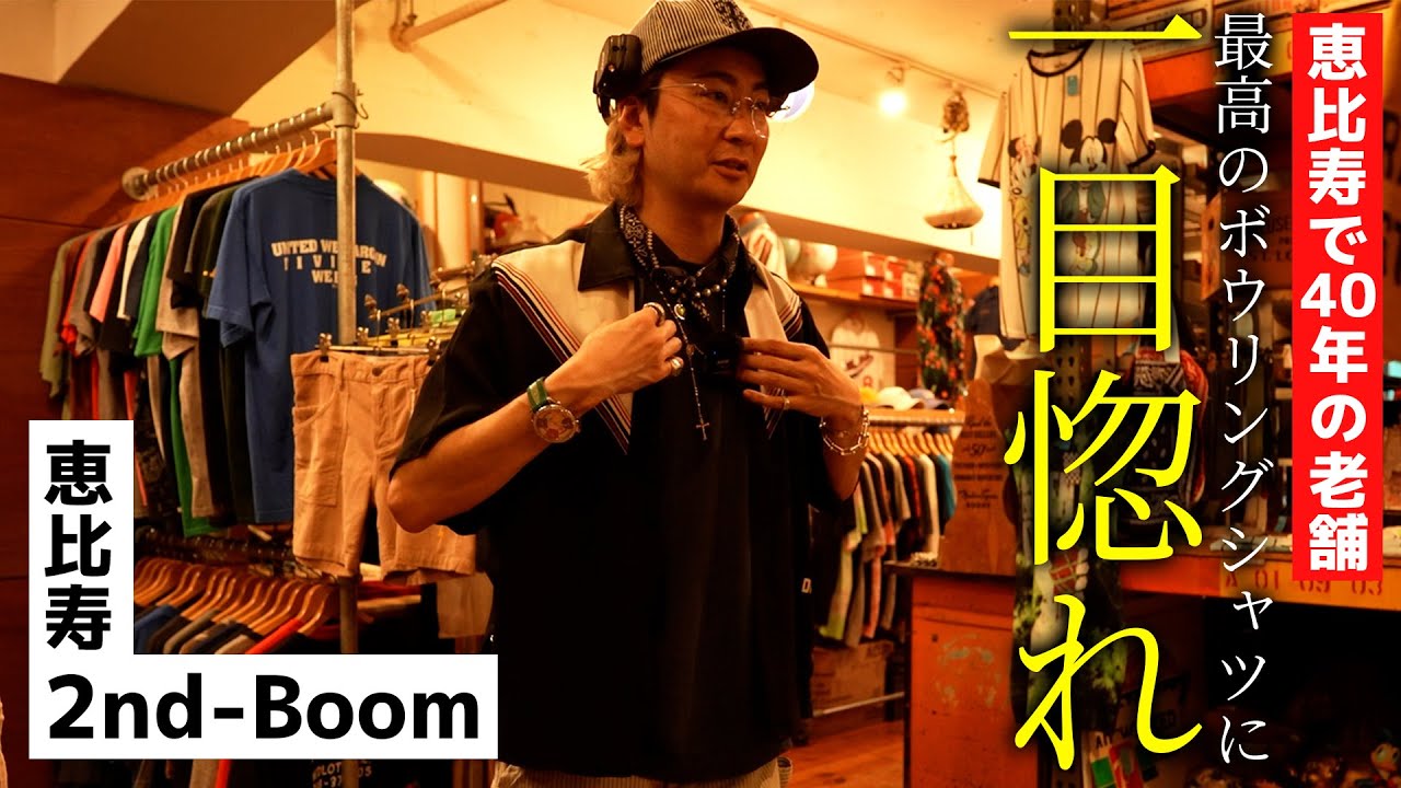 【古着】恵比寿の老舗ショップで一目惚れしました…【2nd-Boom】