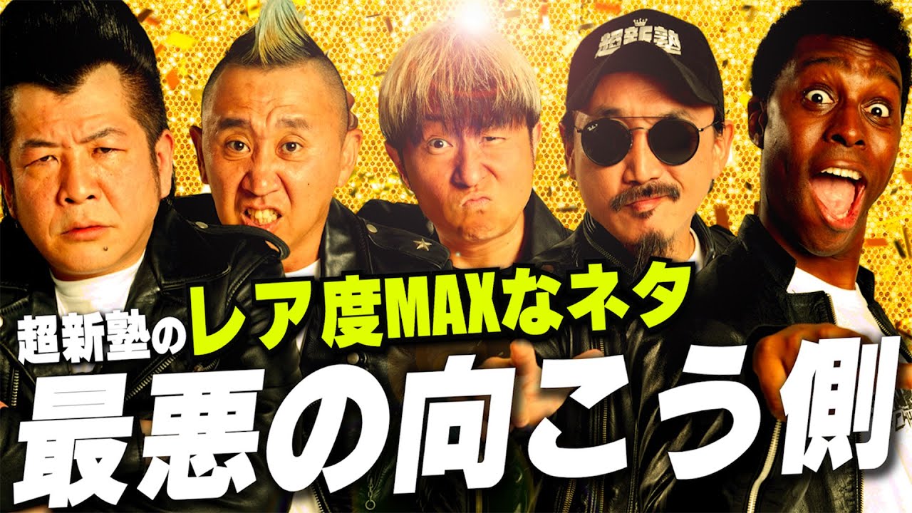 【超新塾 激レアネタ】最悪の向こう側！