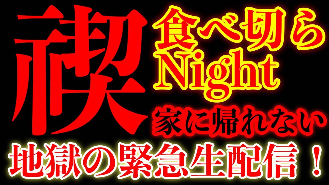 【今回こそは帰れません、マジで助けて下さい】禊リベンジ‼️大食い生配信今夜はスパチャオーダー制【MAX鈴木】