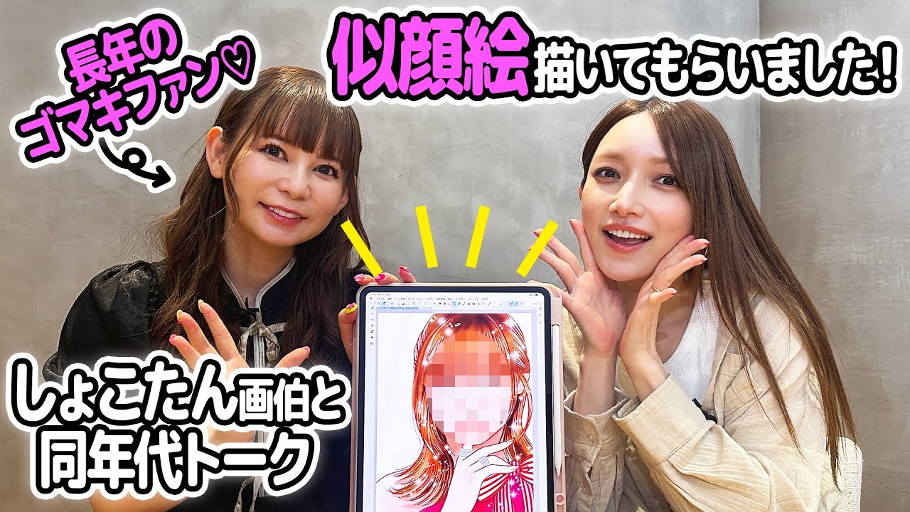 【ゴマキの大ファン!?】しょこたんに似顔絵描いてもらいました！