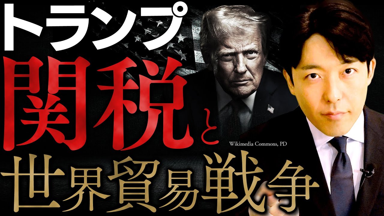 【トランプ関税と貿易戦争】史上最大の関税、トランプの「思考アルゴリズム」を徹底解説(Trumps Tariffs and Trade War)