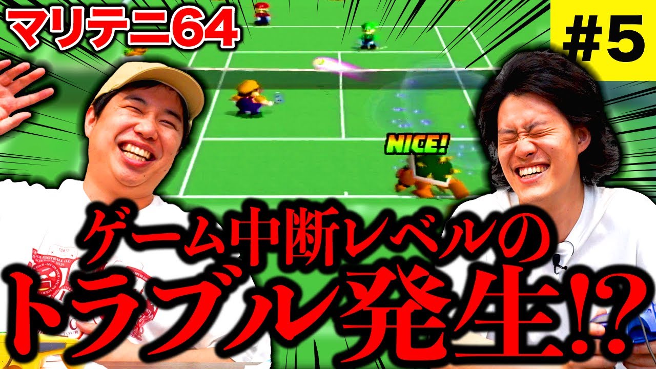 【マリテニ64】さいきょうCOMと大接戦中にゲーム中断レベルのトラブル発生!? #5【霜降り明星】