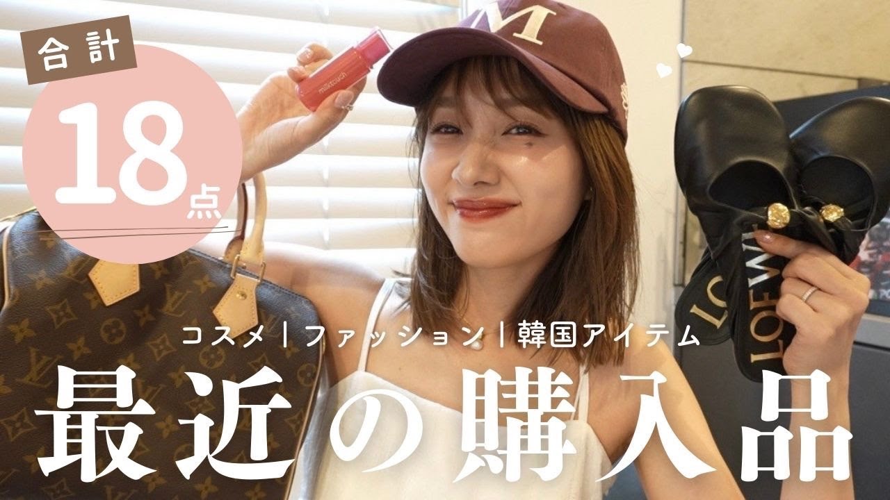 【購入品】最近買って良かった18選💞コスメ💄｜ファッション👗｜韓国アイテムetc