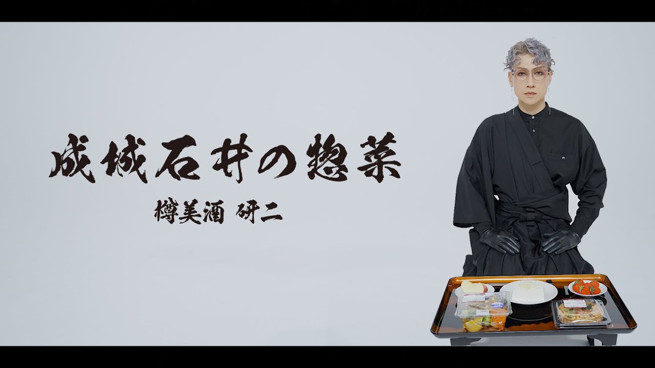 【樽美酒研二】成城石井の惣菜 MV