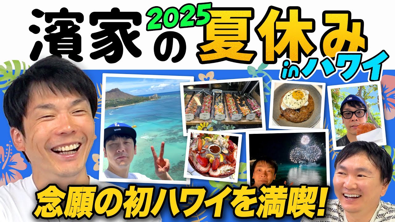 【ハワイ】かまいたち濱家が夏休みに念願の初ハワイ旅行へ行ってきた！