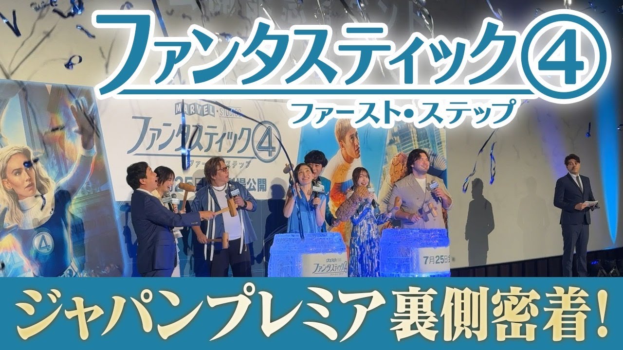 ファンタスティック４ファースト・ステップ ジャパンプレミアの裏側に密着しました。