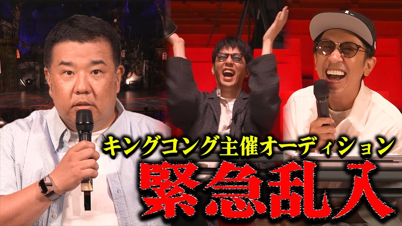 【突撃】キングコング主催のオーディションに緊急参戦した結果…