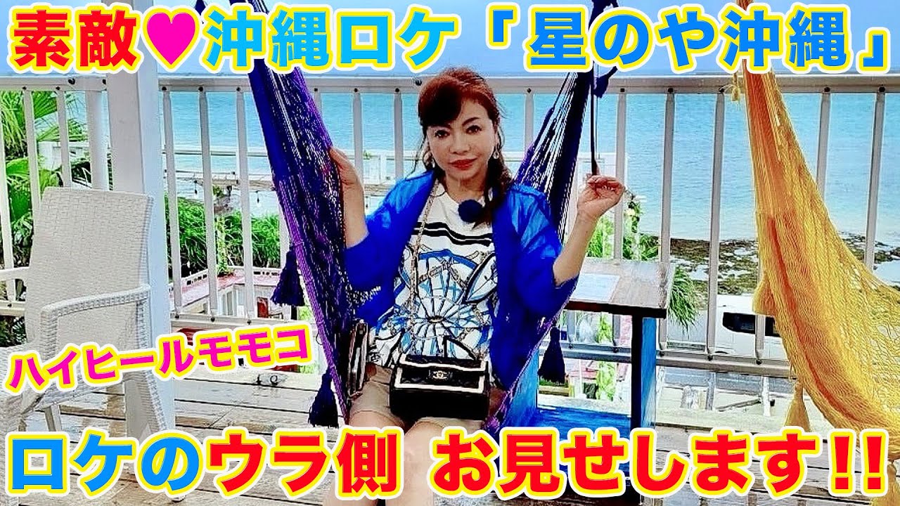 ▶５５５【沖縄ロケのウラ側を大公開！】▼「モモコのＯＨ！ソレ！み〜よ！」で行って先日放送された「沖縄ロケ」のウラ側を大公開！▼この番組の撮影後の料理はこうやってます！！！