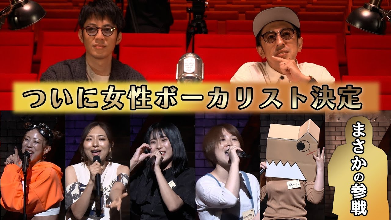 【号泣】ボーカルオーディション結果発表！遂に女性ボーカルが決まります