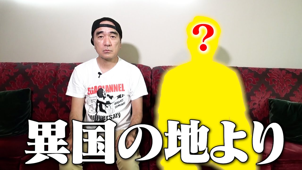 江頭とあの人から、異国の地より発表があります