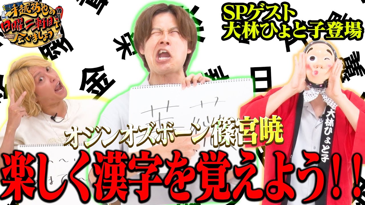 【オジンオズボーン篠宮暁】楽しくみんなで漢字を覚えよう！
